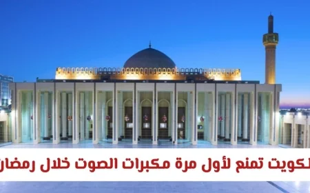 الكويت تقرر حظر مكبرات الصوت في رمضان للمرة الأولى وتعلن عن ضوابط جديدة التفاصيل كاملة