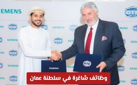فرص عمل مميزة في عمان: شركة Siemens العالمية تعلن عن وظائف إدارية شاغرة