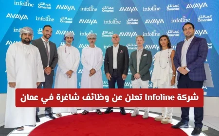 وظائف شاغرة في عمان بشركة Infoline لتخصصات الهندسة والتقنية والإدارة تفاصيل التقديم كاملة هنا