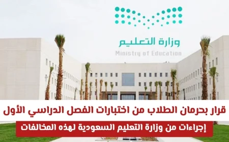 وزارة التعليم السعودية تقرر حرمان الطلاب من اختبارات الفصل الدراسي الأول: إجراءات صارمة تتحرك لرفع مستوى التعليم
