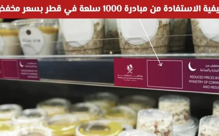 تعرف على كيفية الاستفادة من مبادرة 1000 سلعة بأسعار مخفضة في قطر خلال رمضان وزارة التجارة تعلن تعميما هاما