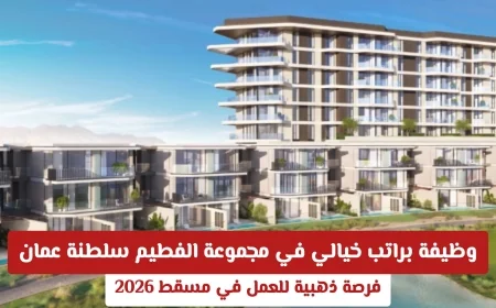 فرصة ذهبية للعمل في مسقط 2026: احصل على وظيفة براتب خيالي في مجموعة الفطيم سلطنة عمان