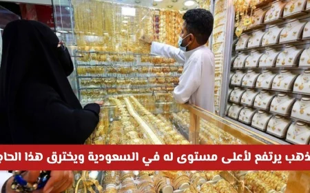 سعر الذهب في السعودية يحلق إلى أعلى مستوى ويكسر الحاجز تعرف على سعر عيار 21 الحالي