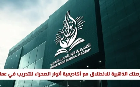 انطلق في مسيرتك المهنية مع أكاديمية أنوار الصحراء في عمان: وظائف HSE شاغرة للخريجين الجدد
