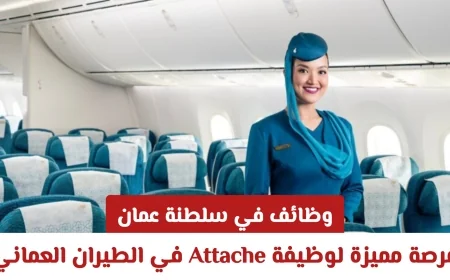 فرص عمل رائعة في سلطنة عمان: احصل على وظيفة Attache مع الطيران العماني لعام 2026