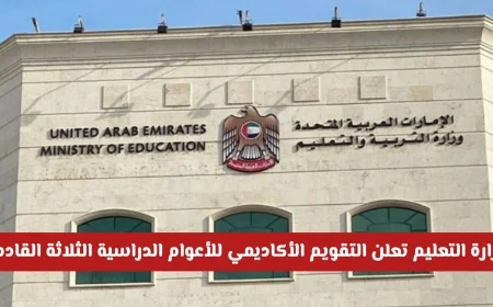 وزارة التربية والتعليم الإماراتية تكشف عن التقويم الأكاديمي المعتمد للسنوات الدراسية الثلاث القادمة
