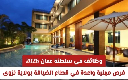 اكتشف فرصاً استثنائية ووظائف شاغرة في قطاع السياحة والضيافة في سلطنة عمان 2026