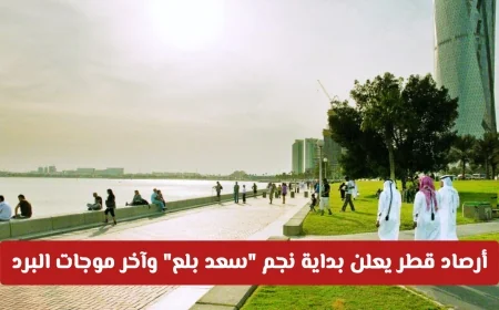 أرصاد قطر تكشف عن بدء نجم سعد بلع وآخر موجات البرد تعرف على مدة الطقس وفرص الأمطار المتوقعة