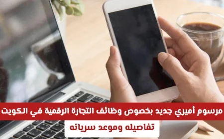 تعرف على تفاصيل وموعد سريان المرسوم الأميري الجديد حول وظائف التجارة الرقمية في الكويت