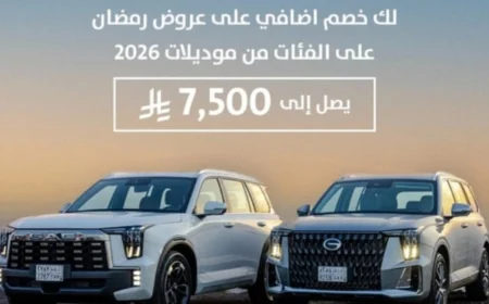 أقوى عروض جي إيه سي رمضان على السيارات في السعودية: تخفيضات ومميزات لا تقاوم