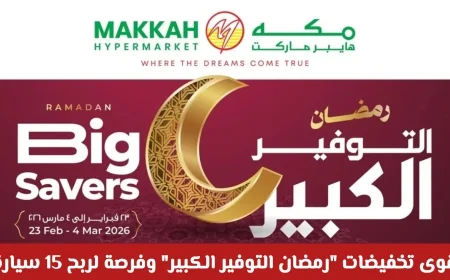 اقتنص أقوى تخفيضات رمضان في مكة هايبر ماركت عمان 2026 وفرصة لربح 15 سيارة الآن