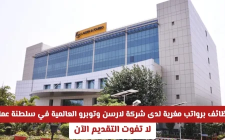 فرص توظيف برواتب مغرية لدى لارسن وتوبرو العالمية في سلطنة عمان لا تفوت فرصة التقديم الآن