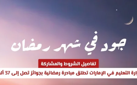 وزارة التعليم الإماراتية تعلن عن مبادرة رمضانية بجوائز تصل إلى 37 ألف درهم اكتشف شروط وكيفية المشاركة