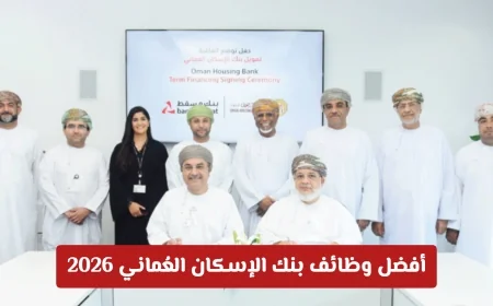 استكشف الآن أفضل وظائف بنك الإسكان العُماني 2026 وتقدم بطلبك اليوم