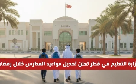 قطر: وزارة التربية والتعليم تكشف عن تعديل مواعيد المدارس في رمضان 2026 التفاصيل كاملة