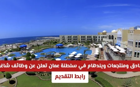 فرص عمل جديدة بفنادق ويندهام في مسقط: توظيف فوري للمواطنين والمقيمين في سلطنة عمان