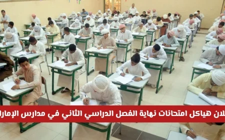 إطلاق هياكل امتحانات نهاية الفصل الدراسي الثاني 2025-2026 في مدارس الإمارات