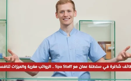 تعرّف على الوظائف الشاغرة في سلطنة عمان مع Spa Staff برواتب مغرية وميزات تنافسية وكيفية التقديم
