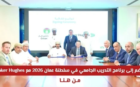انطلق نحو مستقبلك مع برنامج تدريب الجامعة 2026 في سلطنة عمان مع شركة Baker Hughes العالمية