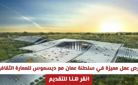 اكتشف فرص عمل رائعة في سلطنة عمان مع ديسموس للعمارة الثقافية وتقدم الآن