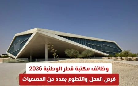 اكتشف فرص العمل والتطوع في مكتبة قطر الوطنية 2026 واعرف كيفية التقديم بكل سهولة