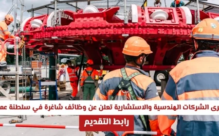 فرصة رائعة للمهندسين كبرى الشركات الهندسية والاستشارية تطرح وظائف شاغرة في سلطنة عمان