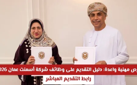اكتشف فرص عمل مذهلة: كيفية التقديم على وظائف شركة أسمنت عمان 2026