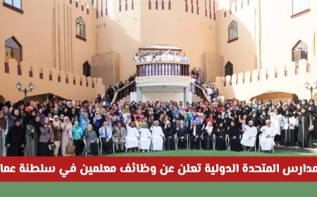 فرص توظيف مميزة للمعلمين في سلطنة عمان تقدمها المدارس المتحدة الدولية للعام الدراسي 2026-2027