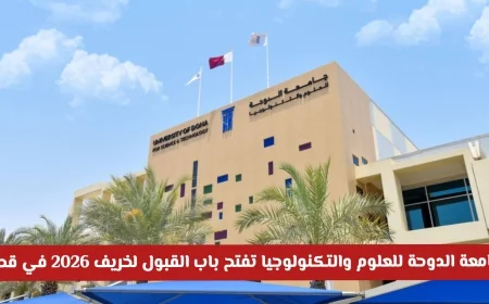 فرصة ذهبية: جامعة الدوحة للعلوم والتكنولوجيا تفتح باب القبول لخريف 2026 في قطر مع إعفاءات دراسية للطلاب