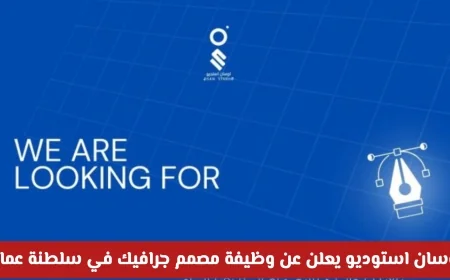 فرصة للمبدعين: أوسان استوديو يعلن عن وظيفة مصمم جرافيك شاغرة في سلطنة عمان