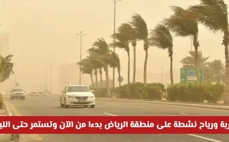 الأرصاد السعودية تصدر تحذيراً عاجلاً: أتربة ورياح قوية تضرب الرياض من الآن حتى الليل