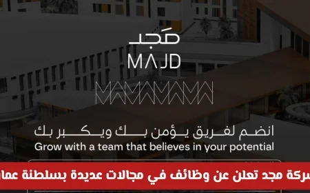 فرص عمل مغرية في شركة مجد بسلطنة عمان مع رواتب مجزية في مجالات متنوعة