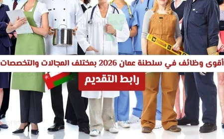 اكتشف أفضل فرص العمل في سلطنة عمان 2026 في مجالات وتخصصات متنوعة مع رابط مباشر للتقديم