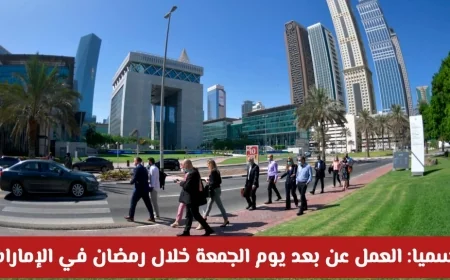 الإمارات تعلن رسمياً: العمل عن بعد يوم الجمعة في رمضان للجميع التفاصيل والمناطق المشمولة