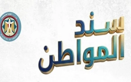 الوزراء يعلنون عن إطلاق سند المواطن أول سندات حكومية مصرية تستهدف الأفراد بعوائد مغرية