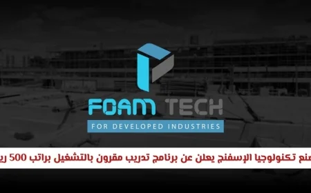 فرصة مميزة للشباب العماني: برنامج تدريب وتوظيف في مصنع الإسفنج براتب 500 ريال