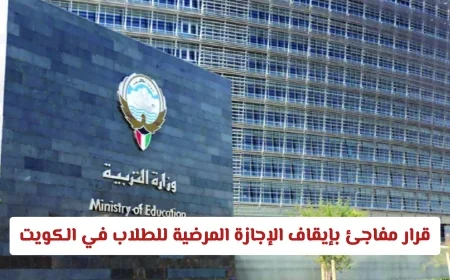 الكويت تحدث صدمة بإلغاء الإجازة المرضية للطلاب .. اكتشف قانون وزارة التربية الجديد