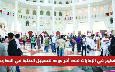 التعليم في الإمارات تعلن عن الموعد النهائي لتسجيل الطلبة في المدارس الحكومية للعام الدراسي الجديد الحقوا الآن