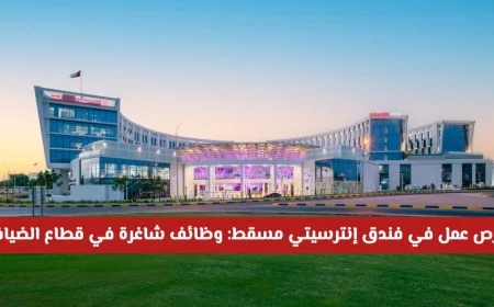اكتشف فرص العمل المذهلة في فندق إنترسيتي مسقط: وظائف شاغرة في قطاع الضيافة لعام 2026