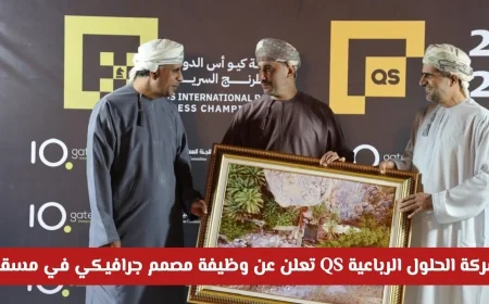 فرصة عمل في عمان: شركة الحلول الرباعية QS تبحث عن مصمم جرافيكي مبدع للعمل في مسقط