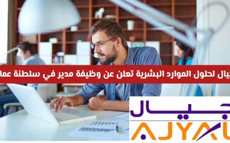 وظيفة مدير موارد بشرية في سلطنة عمان أعلنت عنها أجيال لحلول الموارد البشرية تعرف على الشروط وطريقة التقديم