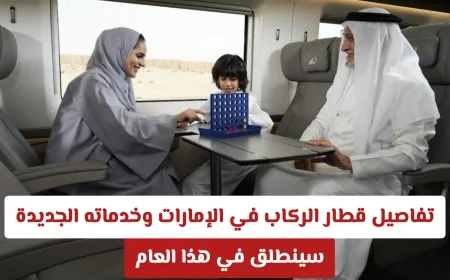 كل ما تريد معرفته عن قطار الركاب في الإمارات وخدماته الجديدة: الإطلاق خلال العام الحالي