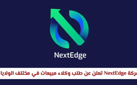 وظائف شاغرة للعمانيين: شركة NextEdge تطلب وكلاء مبيعات في جميع محافظات السلطنة وتوضح شروط التقديم