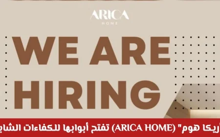فرص تدريب مقرونة بالتوظيف في سلطنة عمان: أريكا هوم تفتح أبوابها لجذب الكفاءات الشابة