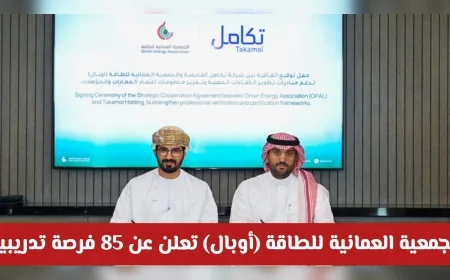 85 فرصة تدريبية مقرونة بالتشغيل في سلطنة عمان تعلن عنها الجمعية العمانية للطاقة أوبال