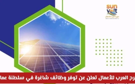 صرح العرب للأعمال يعلن عن وظائف شاغرة مميزة في سلطنة عمان اكتشف كيفية التقديم والتواصل الآن