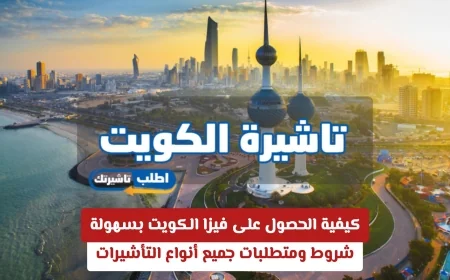 دليلك الشامل للحصول على فيزا الكويت بسهولة: شروط ومتطلبات جميع التأشيرات