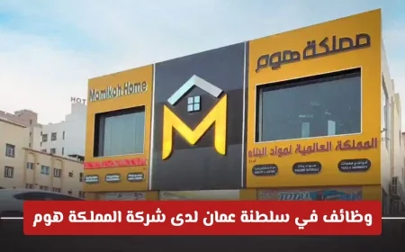 فرص عمل مغرية في سلطنة عمان بشركة المملكة هوم: تعرف على الشروط وكيفية التقديم