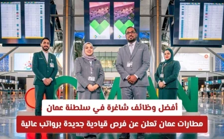 اكتشف أفضل فرص العمل في مطارات عمان برواتب مغرية: وظائف قيادية شاغرة في سلطنة عمان