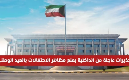 وزارة الداخلية الكويتية تصدر تحذيرات صارمة: حظر مظاهر الاحتفالات بالعيد الوطني وتفاصيل الضوابط